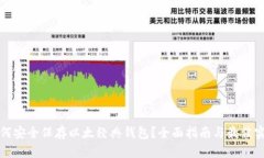如何安全保存以太经典钱包？全面指南与最佳实